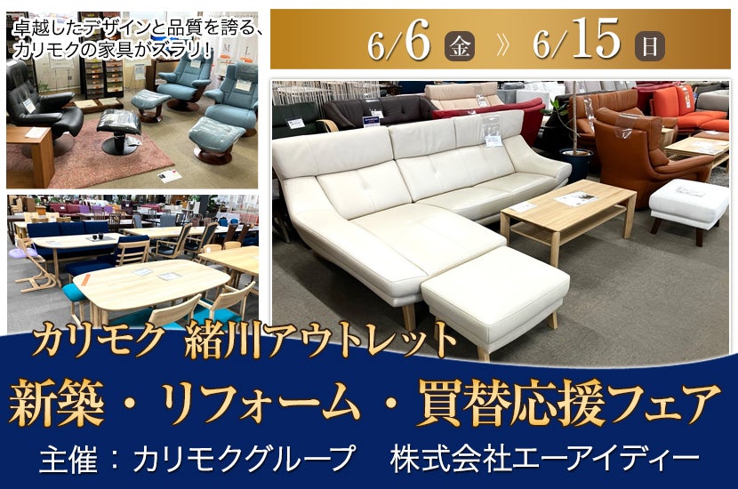 カリモク家具緒川アウトレット　新築・リフォーム・買替応援フェア　