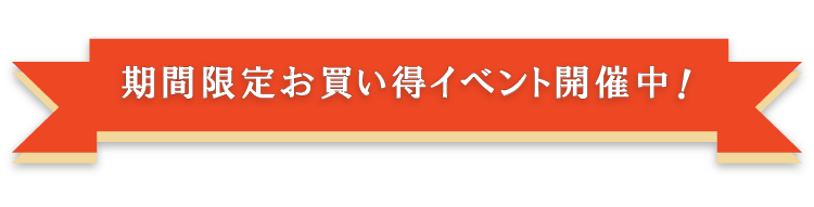 期間限定お買い得イベント開催中