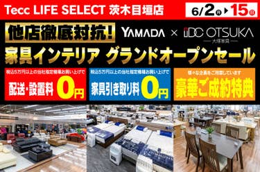 Tecc LIFE SELECT茨木目垣店　IDC大塚家具×YAMADA　家具インテリア　グランドオープン！！