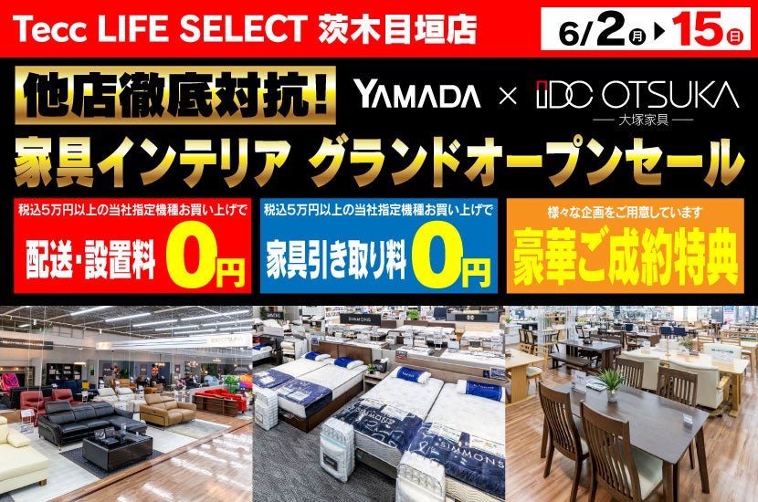 Tecc LIFE SELECT茨木目垣店　IDC大塚家具×YAMADA　家具インテリア　グランドオープン！！