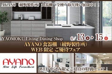AYANO食器棚(綾野製作所)WEB限定 ご優待フェア YAOMOKU Living Dining Shop