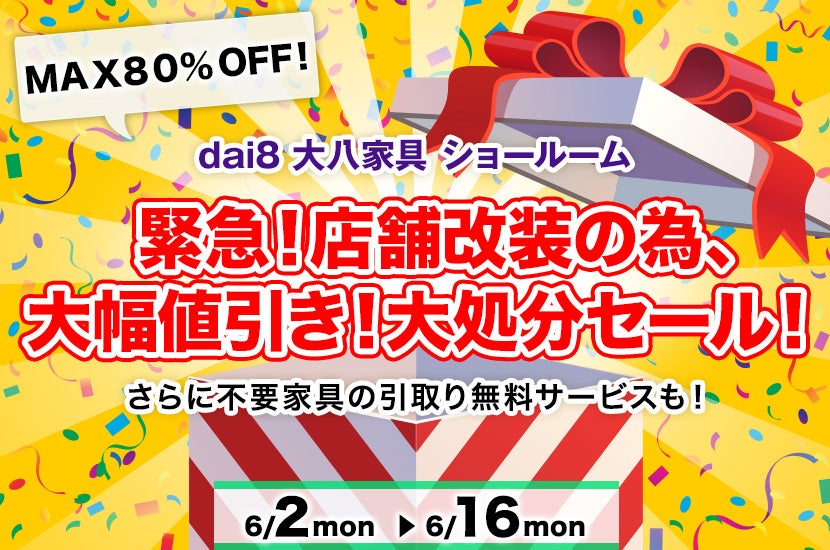 緊急！店舗改装の為、　　大幅値引き！大処分セール！