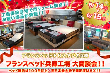 フランスベッド兵庫工場 　大商談会！！