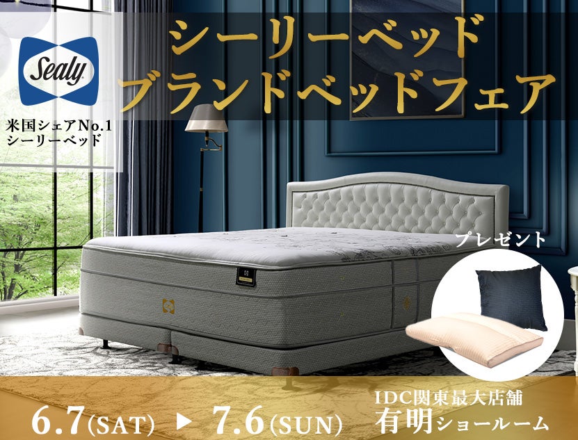 【開催中のお得なフェア】～7/6まで
Sealy(シーリー)　プレミアムベッドフェア