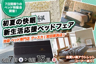 初夏の快眠新生活応援ベッドフェア