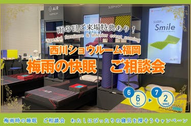 梅雨の快眠 ご相談会