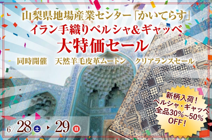 イラン手織りペルシャ＆ギャッベ 大特価セール