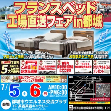 【宮崎ながの家具 都城店】フランスベッド 工場直送フェアin都城　ウエルネス交流プラザ