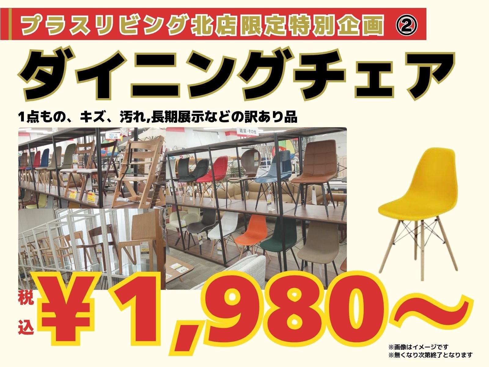 ダイニングチェアが税込￥1,980～