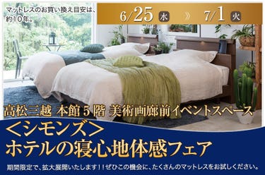 <シモンズ>ホテルの寝心地体感フェア