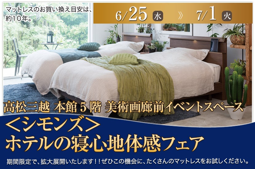 ＜シモンズ＞ホテルの寝心地体感フェア
