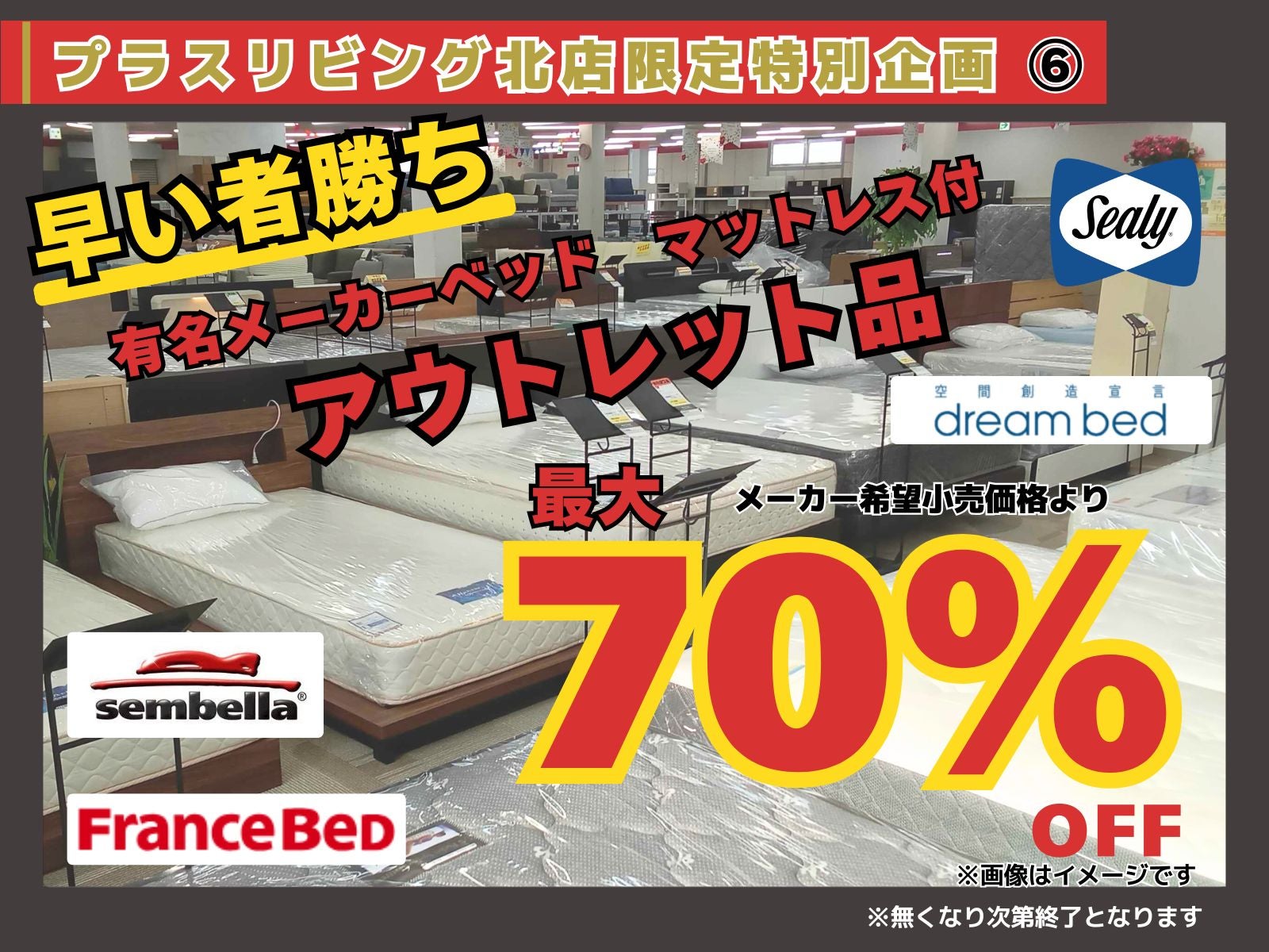 一流メーカーベッドも
アウトレット品で充実の品揃え