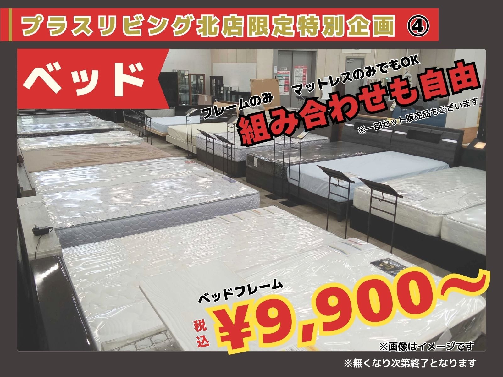 ベッドフレーム　税込￥9,900～
マットレス　税込￥14,000～　