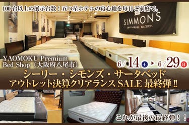 シーリー・シモンズ・サータベッド アウトレット決算クリアランスSALE最終弾!!
