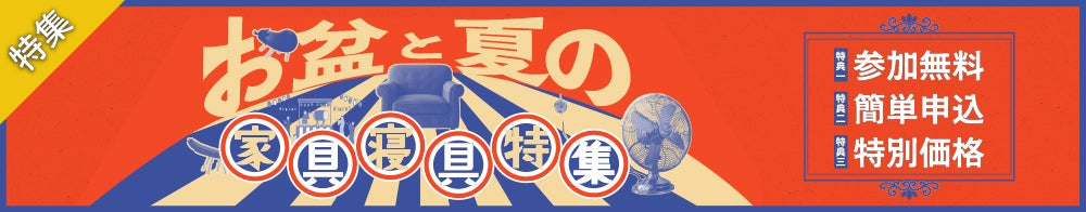 お盆と夏の家具寝具特集キャンペーン
