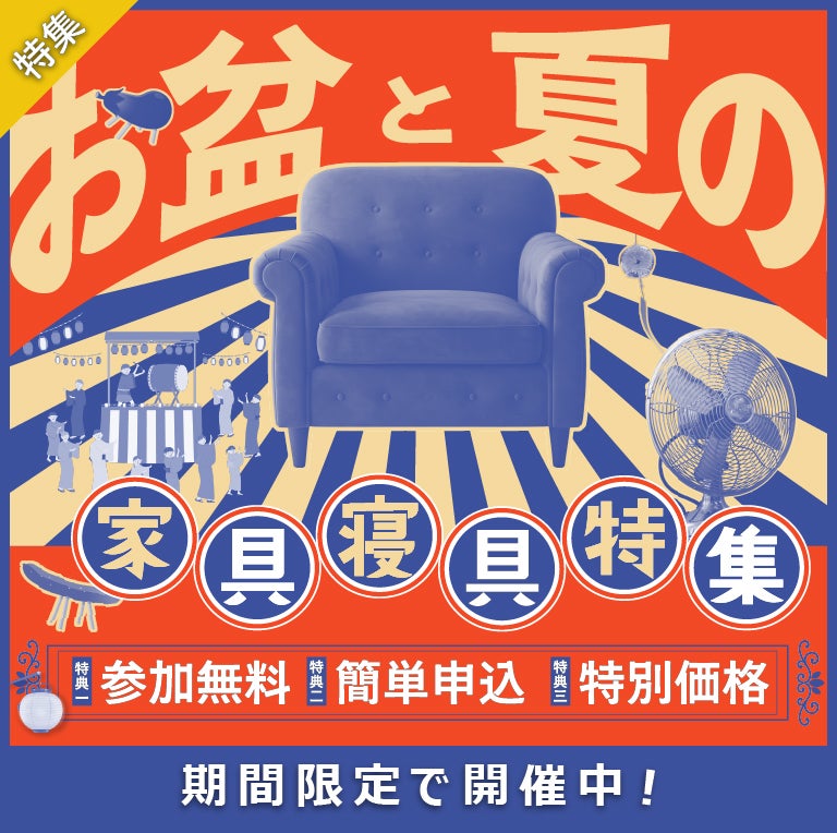 お盆と夏の家具寝具特集キャンペーン