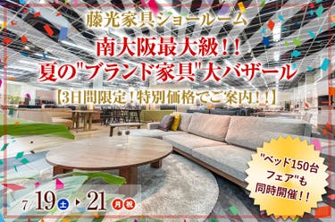 南大阪最大級！！夏の"ブランド家具"大バザール 