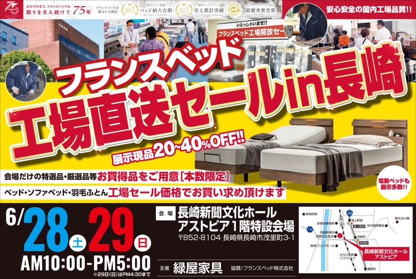 フランスベッド工場直送フェア　㏌長崎