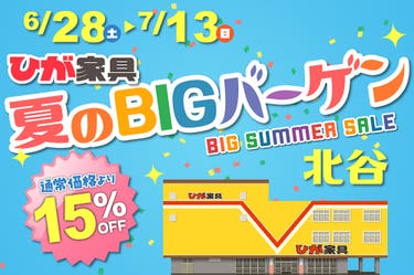 夏のBIGバーゲン in ひが家具北谷店