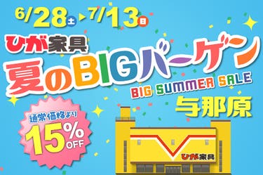 夏のBIGバーゲン in ひが家具与那原店