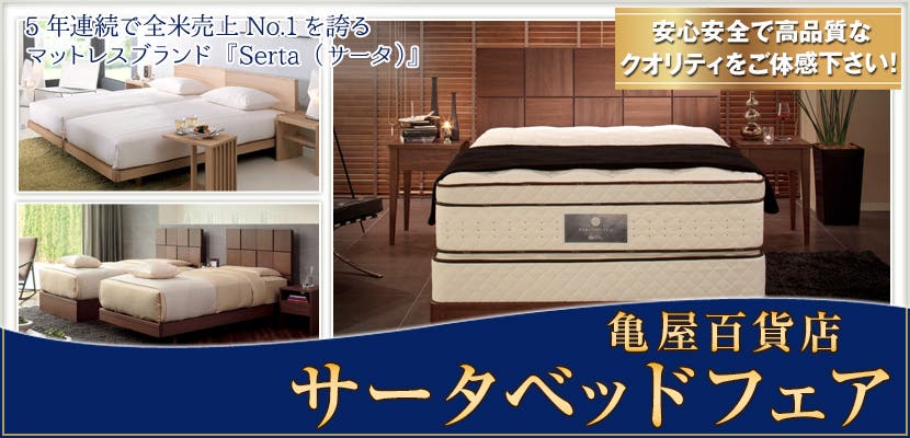 サータベッドフェア