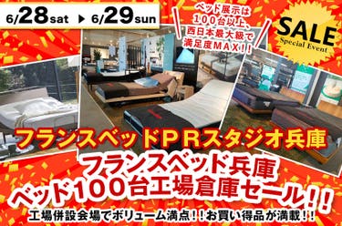 フランスベッド兵庫　ベッド１００台工場倉庫セール！！