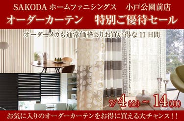 オーダーカーテン 特別ご優待セール