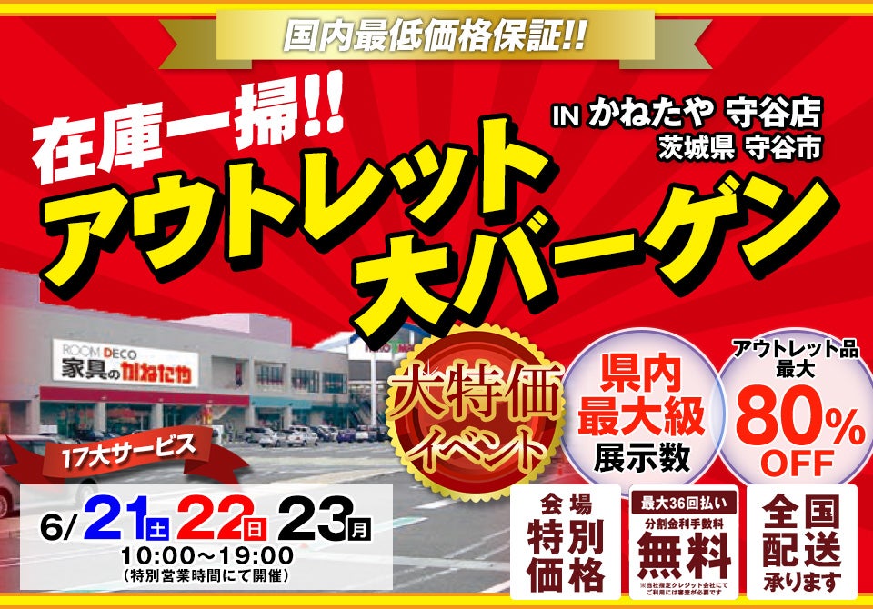 在庫一掃!!　アウトレット大バーゲン　in かねたや守谷店