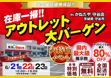 在庫一掃!!　アウトレット大バーゲン　in かねたや守谷店