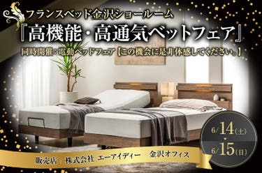 フランスベッド金沢ショールーム『高機能・高通気ベットフェア』