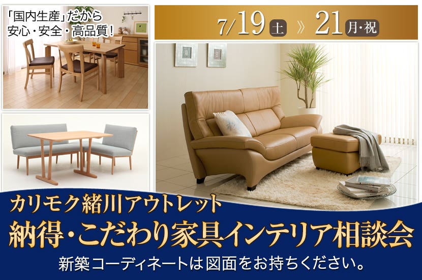 カリモク家具緒川アウトレット  納得・こだわり家具インテリア相談会