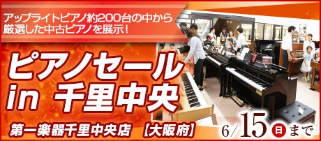 ピアノセール in 千里中央