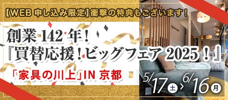 創業142年!『買替応援!ビッグフェア 2025!』