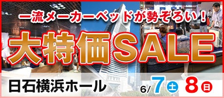 ルームズ大正堂 ベッド限定!大特価SALE in 日石横浜ホール