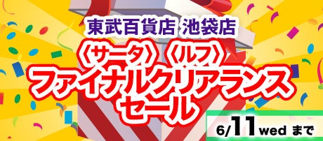 〈サータ〉〈ルフ〉 ファイナルクリアランスセール