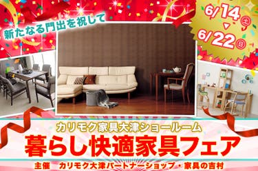 暮らし快適家具フェア