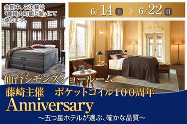 藤崎主催 ポケットコイル100周年Anniversary in仙台シモンズショールーム