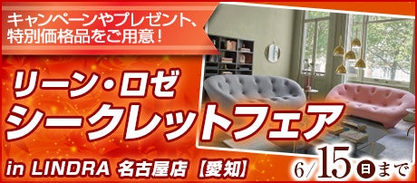 リーン・ロゼ シークレットフェア