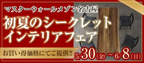 初夏のシークレット インテリアフェア