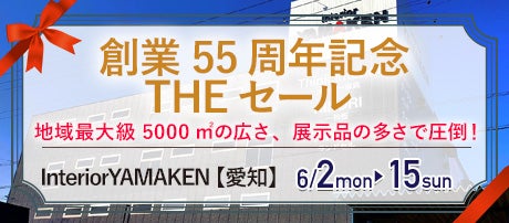 創業55周年記念 THEセール