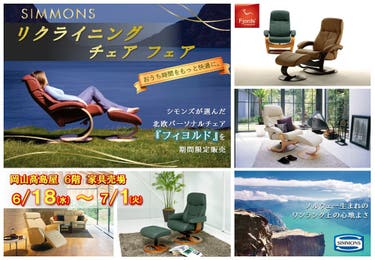 シモンズ 　　リクライニングチェアフェア 
