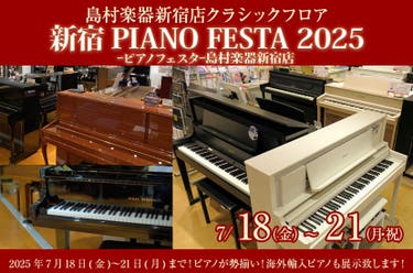 新宿PIANO FESTA 2025ーピアノフェスター島村楽器新宿店