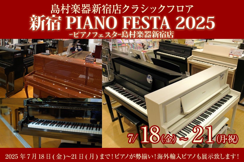 新宿PIANO FESTA 2025ｰピアノフェスタｰ島村楽器新宿店