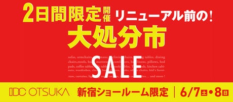 2日間限定開催「 リニューアル前の!大処分市 」大塚家具 新宿ショールーム