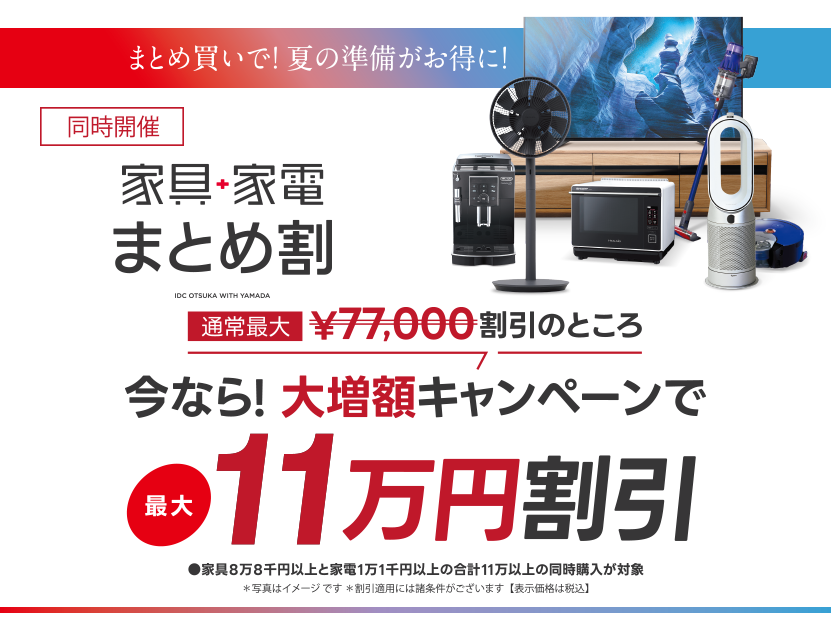 【開催中のお得なフェア】～6/30まで
まとめ割増額最大11万円！

