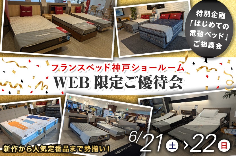 フランスベッド神戸ショールーム  WEB限定ご優待会