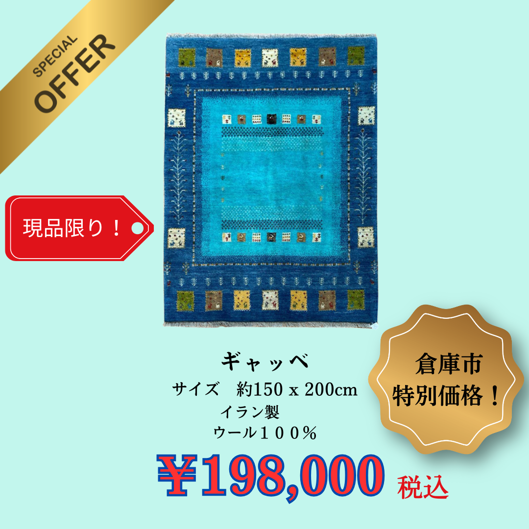 新入荷商品！鮮やかなブルーが美しいギャッベ