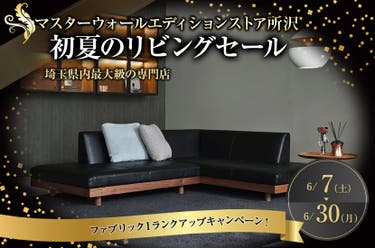 初夏のリビングセール