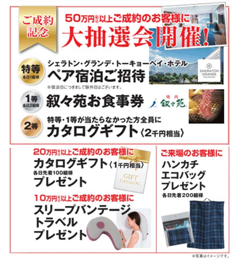 ご来場記念品をはじめ、特典盛りだくさん！