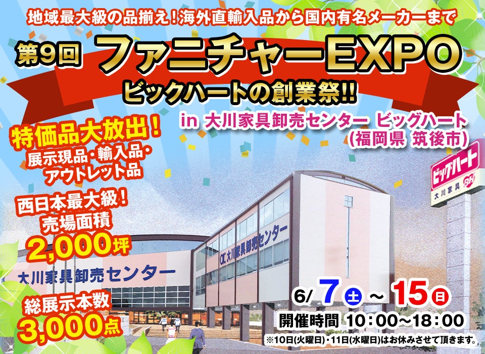 第9回　ファニチャーEXPO in 大川家具卸売センター ビッグハート